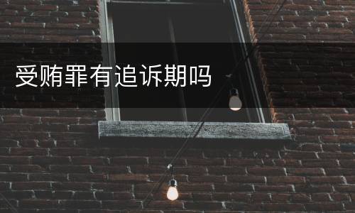 受贿罪有追诉期吗