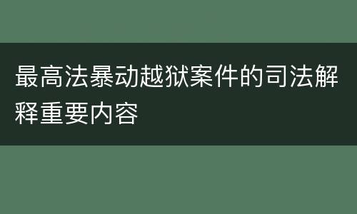 最高法暴动越狱案件的司法解释重要内容