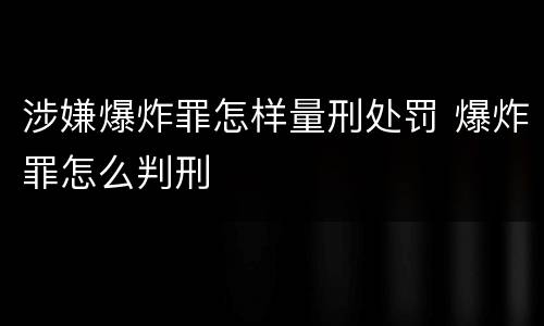 涉嫌爆炸罪怎样量刑处罚 爆炸罪怎么判刑