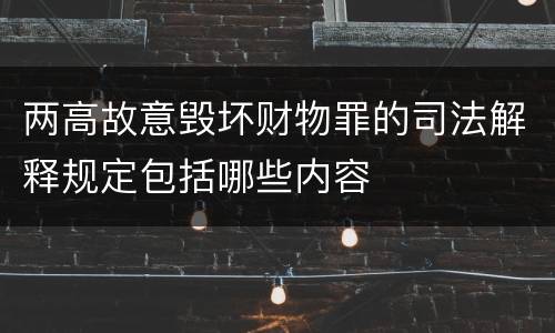 两高故意毁坏财物罪的司法解释规定包括哪些内容