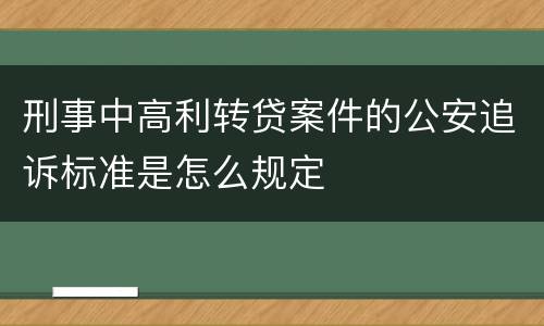 刑事中高利转贷案件的公安追诉标准是怎么规定