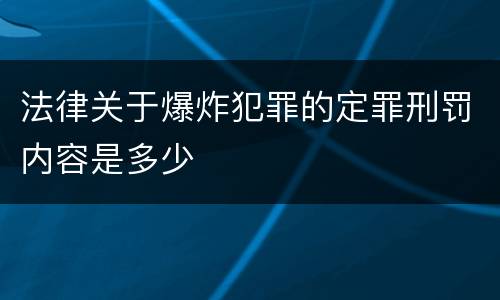 法律关于爆炸犯罪的定罪刑罚内容是多少