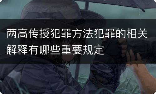 两高传授犯罪方法犯罪的相关解释有哪些重要规定