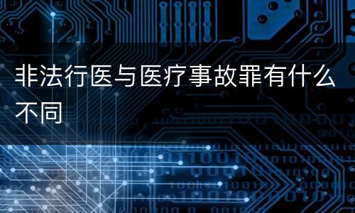 非法行医与医疗事故罪有什么不同