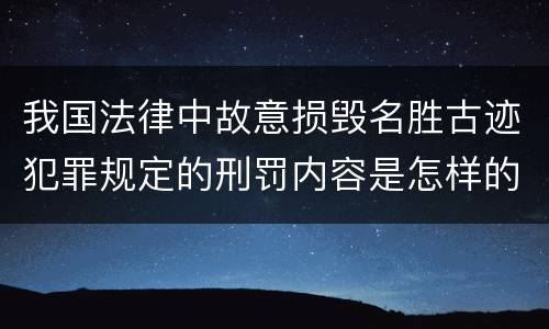 我国法律中故意损毁名胜古迹犯罪规定的刑罚内容是怎样的