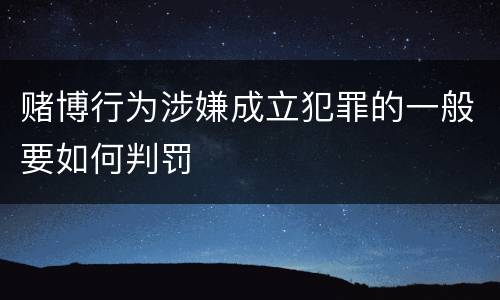 赌博行为涉嫌成立犯罪的一般要如何判罚