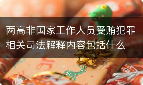 两高非国家工作人员受贿犯罪相关司法解释内容包括什么