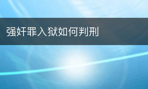 强奸罪入狱如何判刑