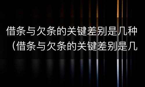 借条与欠条的关键差别是几种（借条与欠条的关键差别是几种形式）