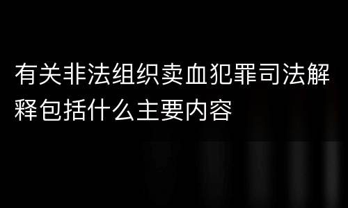 有关非法组织卖血犯罪司法解释包括什么主要内容