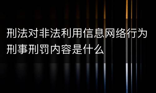 刑法对非法利用信息网络行为刑事刑罚内容是什么