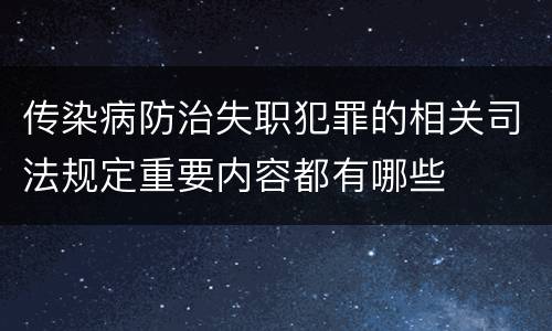 传染病防治失职犯罪的相关司法规定重要内容都有哪些