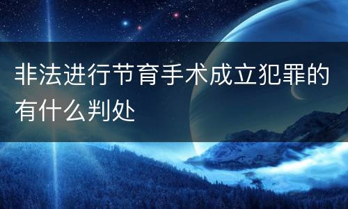 非法进行节育手术成立犯罪的有什么判处