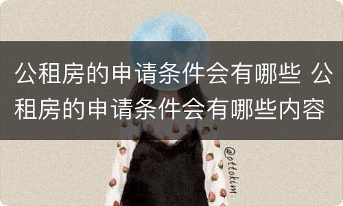 公租房的申请条件会有哪些 公租房的申请条件会有哪些内容