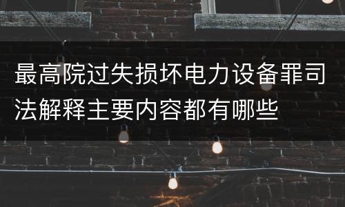 最高院过失损坏电力设备罪司法解释主要内容都有哪些