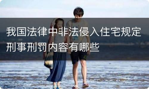 我国法律中非法侵入住宅规定刑事刑罚内容有哪些