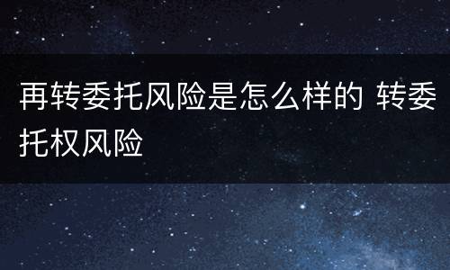 再转委托风险是怎么样的 转委托权风险