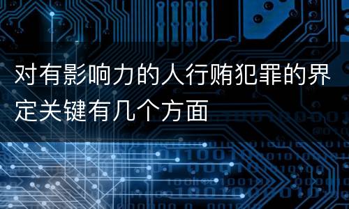 对有影响力的人行贿犯罪的界定关键有几个方面