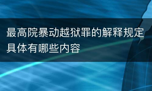 最高院暴动越狱罪的解释规定具体有哪些内容