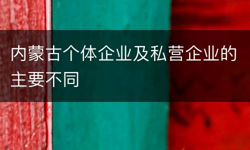 内蒙古个体企业及私营企业的主要不同