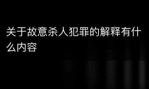 关于故意杀人犯罪的解释有什么内容