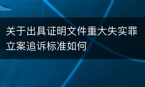关于出具证明文件重大失实罪立案追诉标准如何