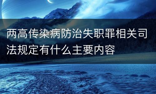 两高传染病防治失职罪相关司法规定有什么主要内容