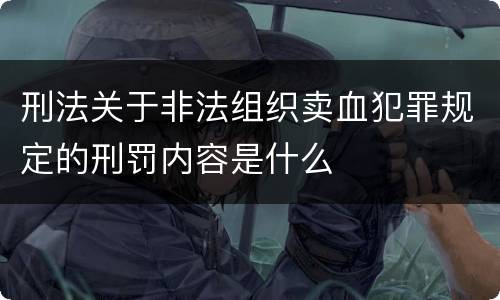 刑法关于非法组织卖血犯罪规定的刑罚内容是什么