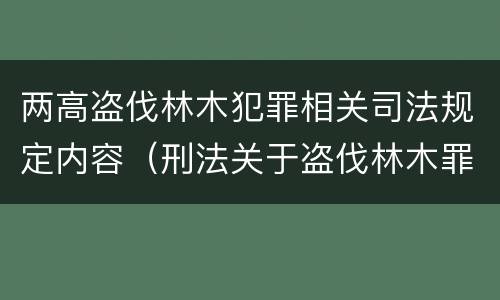 两高盗伐林木犯罪相关司法规定内容（刑法关于盗伐林木罪）
