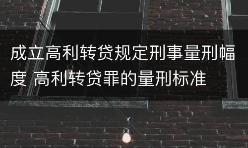 成立高利转贷规定刑事量刑幅度 高利转贷罪的量刑标准