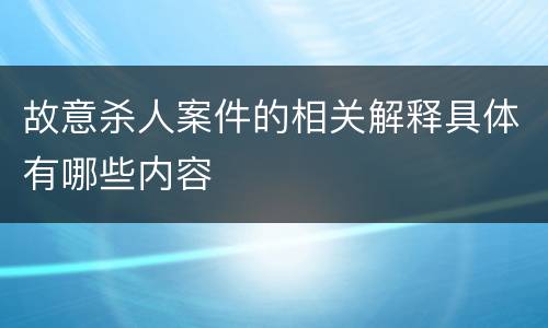 故意杀人案件的相关解释具体有哪些内容