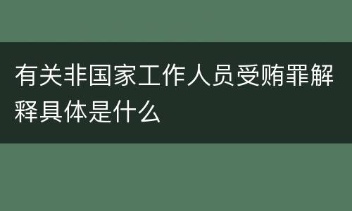 有关非国家工作人员受贿罪解释具体是什么