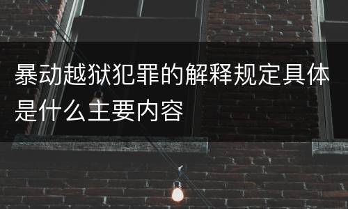 暴动越狱犯罪的解释规定具体是什么主要内容