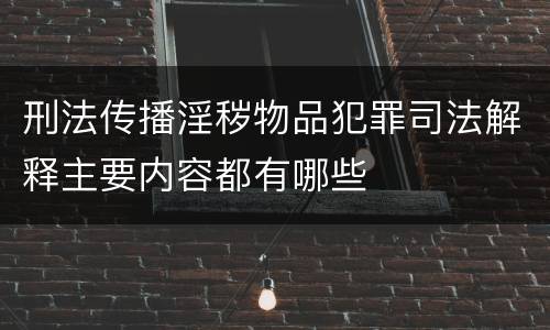 刑法传播淫秽物品犯罪司法解释主要内容都有哪些
