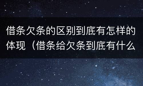 借条欠条的区别到底有怎样的体现（借条给欠条到底有什么区别）