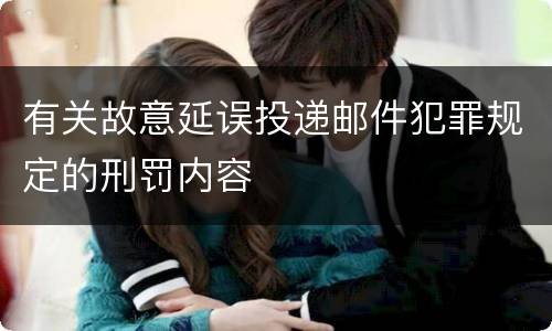 有关故意延误投递邮件犯罪规定的刑罚内容