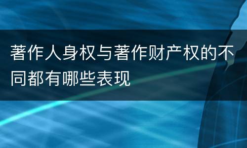 著作人身权与著作财产权的不同都有哪些表现