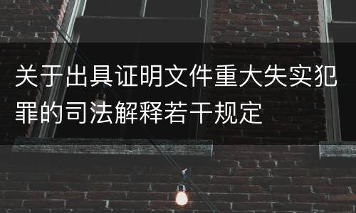 关于出具证明文件重大失实犯罪的司法解释若干规定