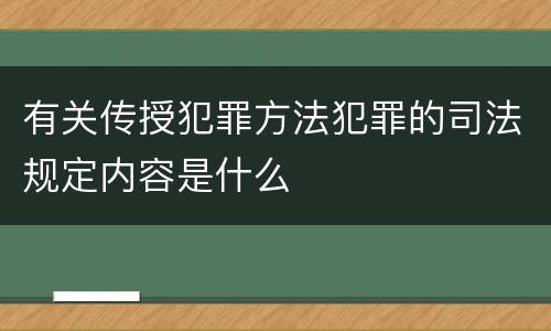 有关传授犯罪方法犯罪的司法规定内容是什么