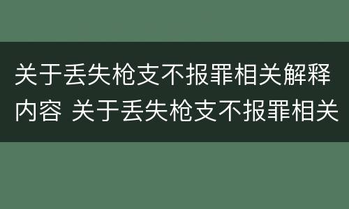 关于丢失枪支不报罪相关解释内容 关于丢失枪支不报罪相关解释内容是
