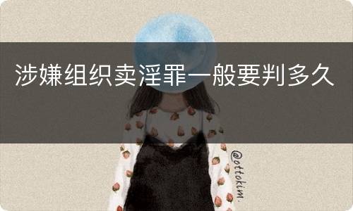 涉嫌组织卖淫罪一般要判多久