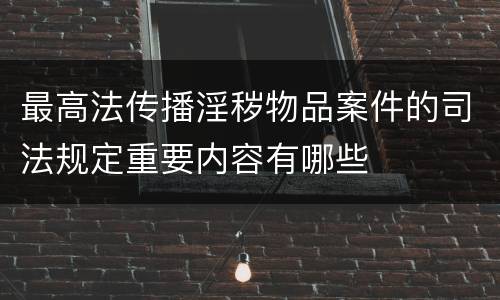 最高法传播淫秽物品案件的司法规定重要内容有哪些