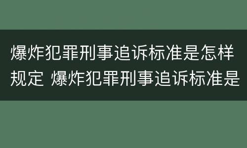 爆炸犯罪刑事追诉标准是怎样规定 爆炸犯罪刑事追诉标准是怎样规定的