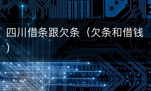 四川借条跟欠条（欠条和借钱）