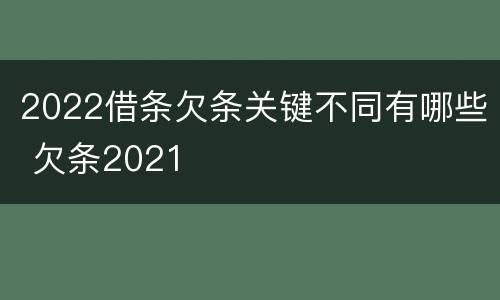 2022借条欠条关键不同有哪些 欠条2021