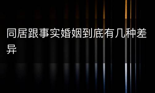 同居跟事实婚姻到底有几种差异