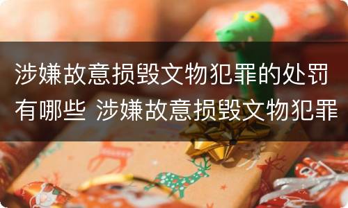 涉嫌故意损毁文物犯罪的处罚有哪些 涉嫌故意损毁文物犯罪的处罚有哪些标准