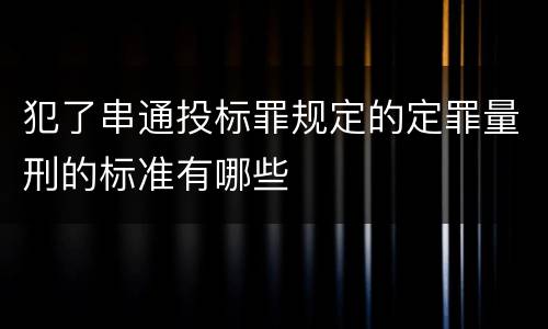 犯了串通投标罪规定的定罪量刑的标准有哪些