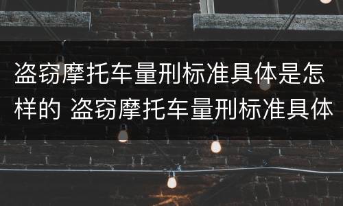 盗窃摩托车量刑标准具体是怎样的 盗窃摩托车量刑标准具体是怎样的呢