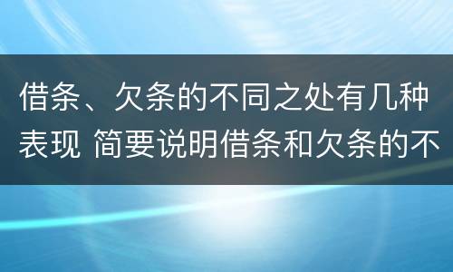 借条、欠条的不同之处有几种表现 简要说明借条和欠条的不同之处